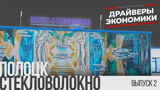 ДРАЙВЕРЫ ЭКОНОМИКИ: «ПОЛОЦК-СТЕКЛОВОЛОКНО» - ЭКСПОРТЁРЫ КАЧЕСТВА