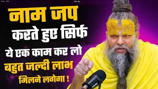 नाम जप करते हुए सिर्फ ये एक काम कर लो बहुत जल्दी लाभ मिलने लगेगा ! Shri Hit Premanand Ji Maharaj |