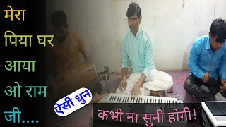 #instrumental mera piya ghar aaya o Ram ji || मेरा पिया घर आया ओ रामजी.. ||  RV Musical Group ||