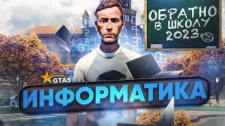 ИНФОРМАТИКА НА ШКОЛЬНОМ ИВЕНТЕ 2023 GTA 5 RP | ГТА 5 РП