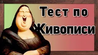 Тест по живописи | Знаешь ли ты картины художников