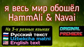 Я весь мир обошёл - HammAli & Navai (текст)