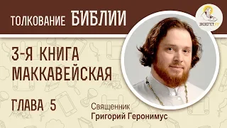 3-я Маккавейская книга. Глава 5. Священник Григорий Геронимус. Библия