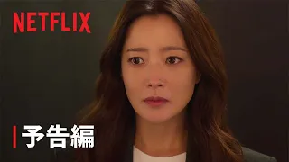 『再婚ゲーム』予告編 - Netflix