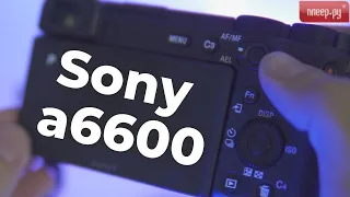 Sony Alpha 6600 | Обзор беззеракального фотоаппарата