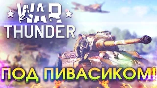 БУЛКИН ИГРАЕТ В WAR THUNDER ПОД ПИВАСИКОМ!