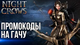 Night Crows ►Конец сезона и новые промокоды в этой MMORPG