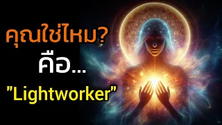 🪽นี่มันคุณชัดๆ ใช่ไหม? Lightworker จิตวิญญาณอาสามาช่วยโลก | The Key ไขความลับจักรวาล เพื่อการตื่นรู้