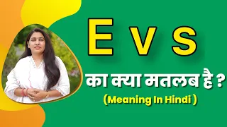 E v s meaning in hindi | e v s ka matlab kya hota hai | word meaning