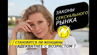 Становятся ли женщины адекватнее с возрастом?