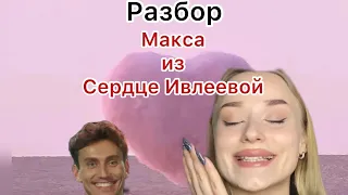 Сердце Ивлеевой. Разбор от логопеда. Софья Никулина. Дефекты речи