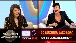 ფარული კონვერტი - 2 ივლისი 2018 (გადაცემის სტუმარი: ნუცა შანშიაშვილი)