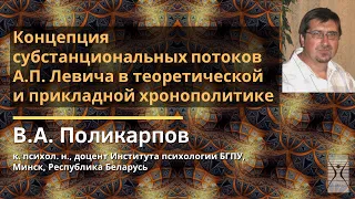 Концепция субстанциональных потоков А.П. Левича в теорет. и прикл. хронополитике / В.А. Поликарпов