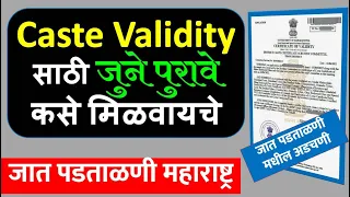 Caste Validity साठी जुने पुरावे कसे मिळवायचे | How To Get Old Proof For Caste Validity | जात पडताळणी