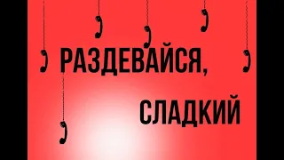 Раздевайся, сладкий! (реж. Дмитрий Зирюкин, ГИТР) | короткометражный фильм