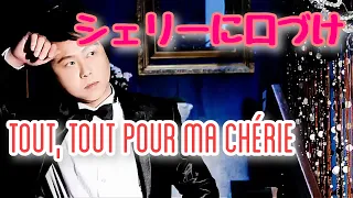 シェリーに口づけ / Tout, tout pour ma chérie【フレンチポップス】