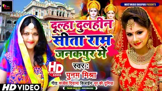 #Poonam_Mishra | ऐहन सुन्दर मिथिला धाम - Dulha Dulhin Sita Ram Janakpur Me | #maithili_song 2021