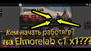 Lineage 2 C1 Elmorelab кем начать?