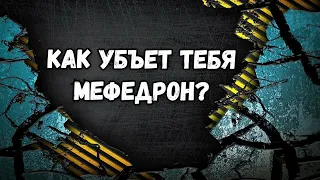 Как убъет тебя мефедрон? Вот почему ты на дне