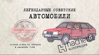 ВАЗ 2109 "Спутник" / Коллекционный / Советские автомобили Hachette № 74/ Иван Зенкевич