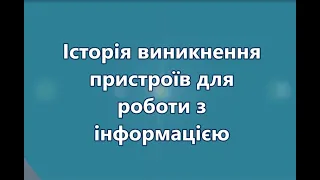 Історія виникнення пристроїв для роботи з інформацією. 3 клас НУШ