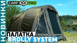 Палатка-зонт карповая трансформер Carp Pro Diamond Brolly System!