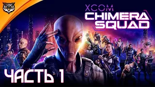 XCOM: Chimera Squad ➤ НОВАЯ ИГРА ВО ВСЕЛЕННОЙ XCOM ➤ Отряд «Химера» #1