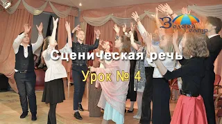 Театральный мастер-класс. 4 урок по технике речи|Сценическая речь