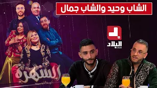 برنامج"السهرة" مع أنيسة شايب وبحضور الفنان "الشاب وحيد" والفنان "الشاب جمال"