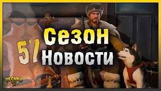 СКОРО ОТКРЫТИЕ СЕЗОНА ОХОТЫ! НОВОСТИ И СЕЗОН 57 НАЧАЛО! Last Day on Earth: Survival