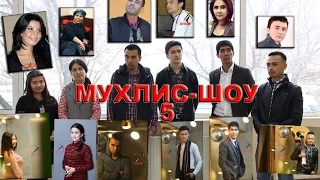 МУХЛИС-ШОУ 5-шарт ЭЪЛОНИ