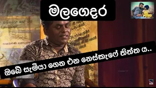 මලගෙදර | මහින්ද ප්‍රසාද් මස්ඉඹුල | Mahinda Prasad Masimbula