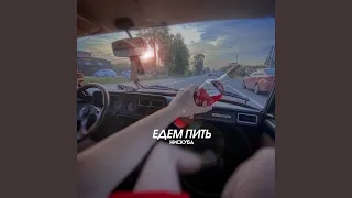 Едем пить