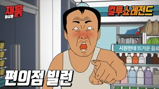 편의점에 온 손님이 좀 많이 취해 보이는데... | 컬투쇼 영상툰