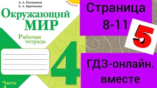 4 класс. ГДЗ. Окружающий мир. Рабочая тетрадь. Часть 1. Плешаков. Страницы 8-11. С комментированием