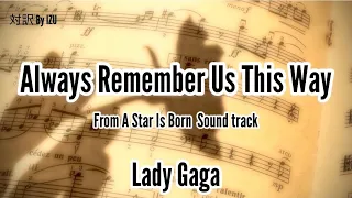 アリースター誕生 Always Remember Us This Way レディーガガ 日本語字幕