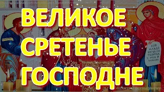 Сегодня Большой Праздник Сретение Господне! Просите о самом важном