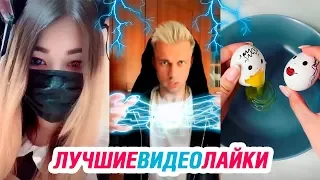 ЛУЧШИЕ ВИДЕО LIKEE 2019 | ПРИКОЛЫ ЛАЙКИ | ЭТИ ПЕСНИ ИЩУТ ВСЕ