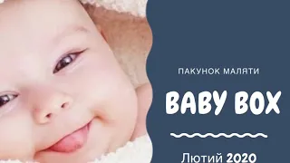 Baby box. Пакунок маляти. Лютий 2020