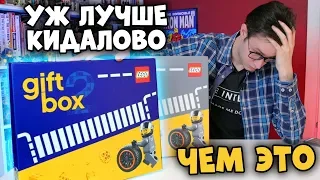 LEGO ГИФТБОКС 2: ЭТО НЕ КИДАЛОВО - ЭТО ЕЩЕ ХУЖЕ