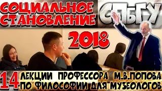 М.В.Попов. 14. «Социальное становление». Курс «Философия М-2018». СПбГУ.