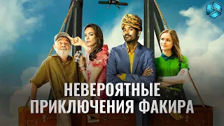 Невероятные приключения Факира — Русский трейлер {2018}