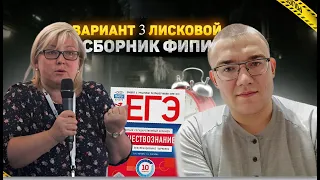 Вариант 3 ЕГЭ по обществознанию, сборник 10 вариантов Лисковой, Котовой 2024 года