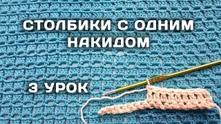 Вязание КРЮЧКОМ для начинающих // СТОЛБИКИ с одним накидом // 3 урок