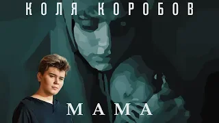 Коля Коробов - Мама (Lyric video 2019)