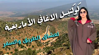 كوكتيل من أروع الاغاني الأمازيغية التي يبحث عنها أصحاب طريق والسفـر اسمع واحكم قاـبي الصغير لايتحمل