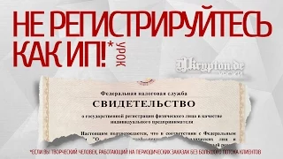 УРОК: Не Регистрируйтесь Как ИП!