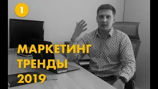 Как увеличить продажи в 2019 году? Маркетинг тренды 2019. Константин Черепанов. Red Media.