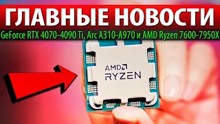 🚀ГЛАВНЫЕ НОВОСТИ: GeForce RTX 4070-4090 Ti, Arc A310-A970 и AMD Ryzen 7600-7950X