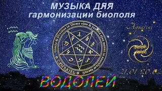 Музыка для гармонизации биополя Водолея